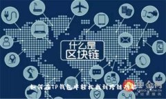如何在TP钱包中轻松找到跨链功能