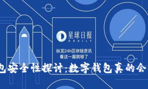 数字钱包安全性探讨：数字钱包真的会丢失吗？