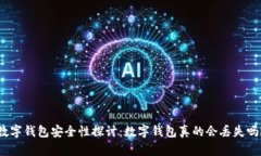数字钱包安全性探讨：数字钱包真的会丢失吗？
