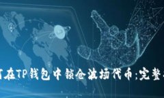 如何在TP钱包中锁仓波场代币：完整指南