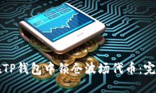 如何在TP钱包中锁仓波场代币：完整指南
