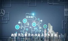 数字钱包软件的功能与作用详解