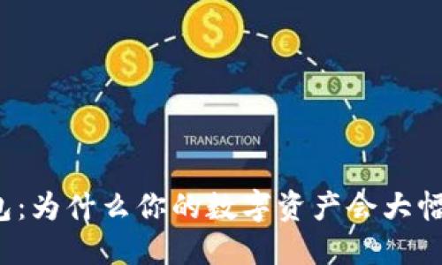 TP钱包：为什么你的数字资产会大幅上涨？