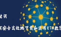 和关键词: 如何安全高效地下载和使用ETH数字钱包