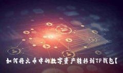 如何将火币中的数字资产转移到TP钱包？