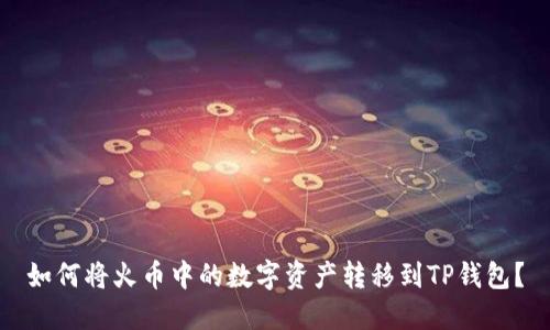 如何将火币中的数字资产转移到TP钱包？