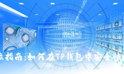 : 全方位指南：如何在TP钱包中安全快捷地卖币