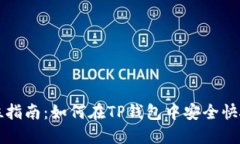 : 全方位指南：如何在TP钱包中安全快捷地卖币