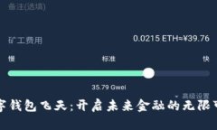 数字钱包飞天：开启未来金融的无限可能