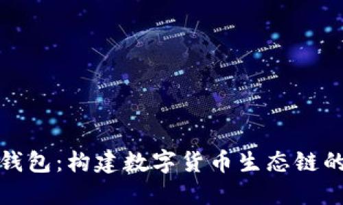 探索TP钱包：构建数字货币生态链的新潮流