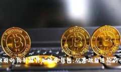 打造独特的钩针短针加密零钱包：从基础到进阶
