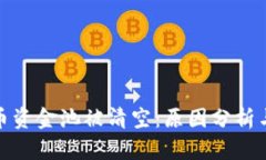 tp钱包代币资金池被清空：原因分析与危机应对