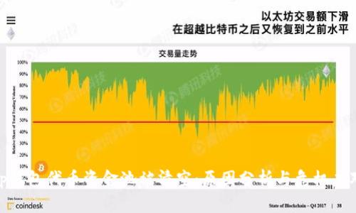 tp钱包代币资金池被清空：原因分析与危机应对