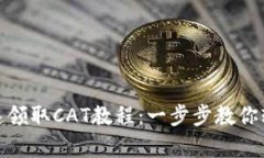 TP钱包快速领取CAT教程：一步步教你轻松拿奖励