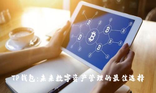 TP钱包：未来数字资产管理的最佳选择