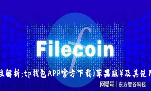 全方位解析：tp钱包APP官方下载（苹果版）及其使用指南