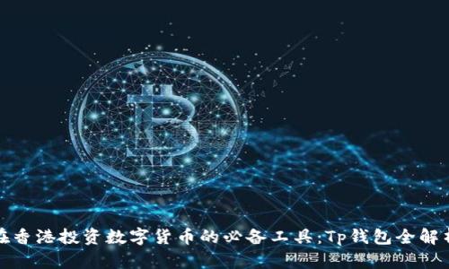 在香港投资数字货币的必备工具：Tp钱包全解析