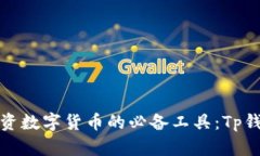 在香港投资数字货币的必备工具：Tp钱包全解析