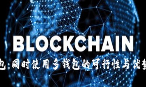 TP钱包：同时使用多钱包的可行性与优势解析