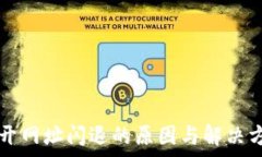  TP钱包打开网址闪退的原因与解决方案全解析