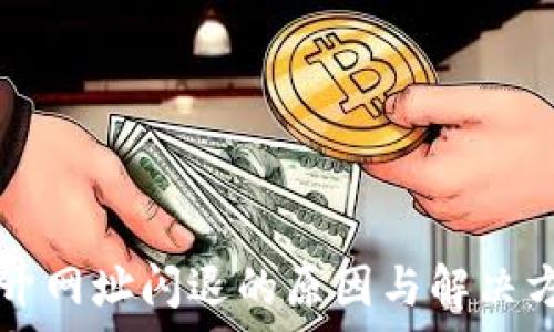   
TP钱包打开网址闪退的原因与解决方案全解析