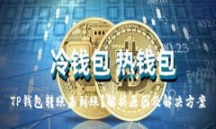 TP钱包转账未到账？解析原因及解决方案