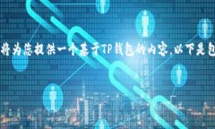 关于“TP钱包”的信息并不详细，因此我将为您提