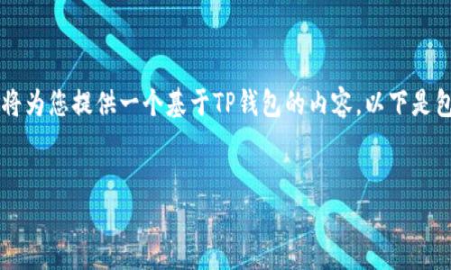 关于“TP钱包”的信息并不详细，因此我将为您提供一个基于TP钱包的内容。以下是包含、关键词、内容以及相关问题的示例。

```xml
TP钱包：掌握数字资产的安全与便捷