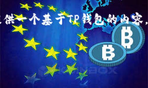 关于“TP钱包”的信息并不详细，因此我将为您提供一个基于TP钱包的内容。以下是包含、关键词、内容以及相关问题的示例。

```xml
TP钱包：掌握数字资产的安全与便捷