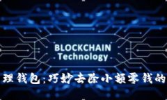 轻松清理钱包：巧妙去除小额零钱的小技巧