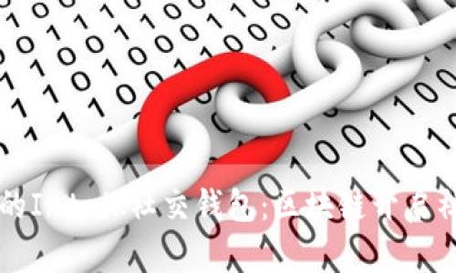 万众期待的Intalk社交钱包：区块链开启社交新纪元