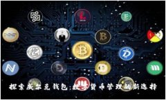 探索威尔克钱包：数字货币管理的新选择