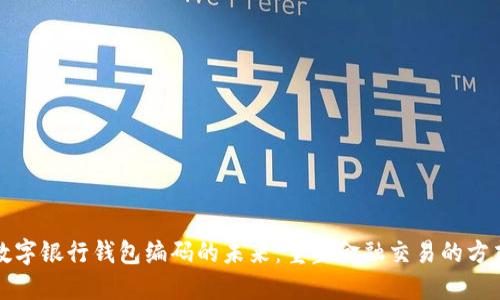 数字银行钱包编码的未来：重塑金融交易的方式