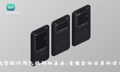 数字银行钱包编码的未来：重塑金融交易的方式