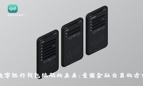 数字银行钱包编码的未来：重塑金融交易的方式