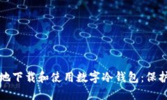 如何安全高效地下载和使用数字冷钱包：保护你