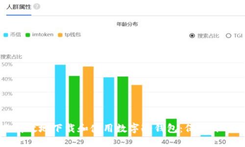 如何安全高效地下载和使用数字冷钱包：保护你的数字资产