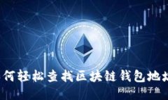 如何轻松查找区块链钱包地址？