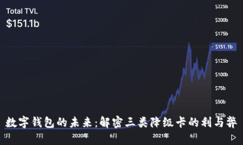 数字钱包的未来：解密三类降级卡的利与弊