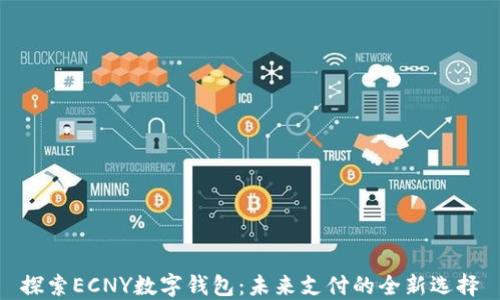探索ECNY数字钱包:未来支付的全新选择