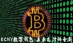 探索ECNY数字钱包：未来支付的全新选择