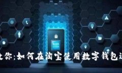 : 轻松教你：如何在淘宝使用数字钱包进行购物