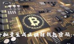 如何安全批量生成区块链钱包密码：全面指南