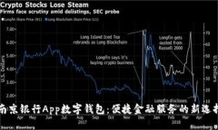 南京银行App数字钱包：便捷金融服务的新选择