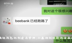 区块链钱包的创建与管理：从基础到进阶的全面