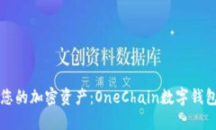 轻松管理您的加密资产：OneChain数字钱包下载指南