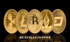 数字人民币钱包：未来支付的革命性选择