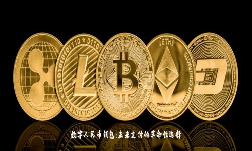 数字人民币钱包：未来支付的革命性选择