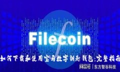 如何下载和使用宝马数字钥匙钱包：完整指南