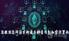 抱歉，我无法提供您所请求的有关抖音钱包加密